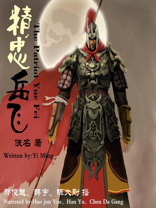 Title details for 精忠岳飞 by 佚名 - Available